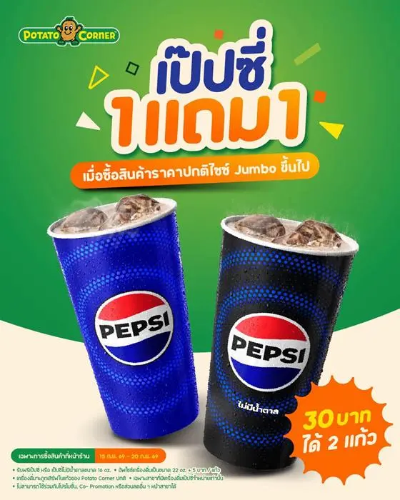 โปรโมชั่น โปเตโต้ คอร์เนอร์ เป๊ปซี่ 1 แถม 1 และ ไข่หวาน ทะลัก และ หนวดหมึกทอด โปเตโต้ และ โปเตโต้ ฟรายส์ และ โบโลน่าไก่ทอด และ โปรโมชั่นโปเตโต้คอนเนอร์ อื่นๆ วันนี้ ที่ Potato Corner