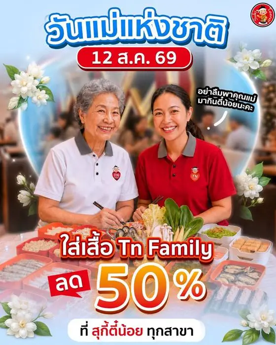 โปรโมชั่น สุกี้ ตี๋น้อย และ สุกี้ตี๋น้อย PLUS+ บุฟเฟ่ต์ ราคาพิเศษ วันนี้ ที่ suki teenoi Maneedee 2569