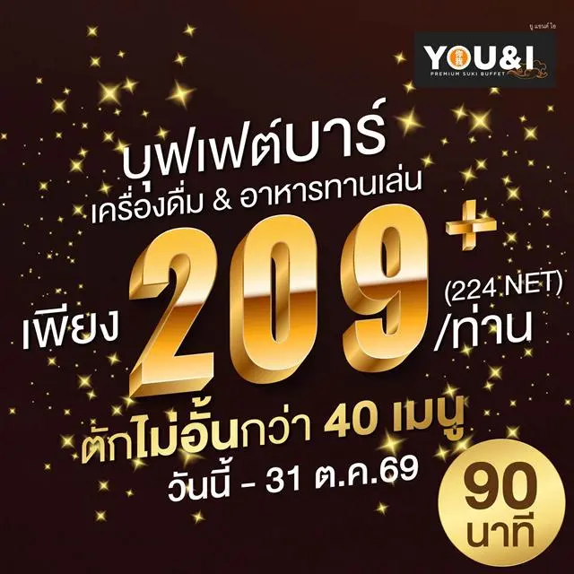 โปรโมชั่น You&I บุฟเฟ่ต์ YOU&I บุฟเฟต์บาร์ เริ่มต้นแค่ 209+ ราคาพิเศษ วันนี้ ที่ You&I Premium Suki Buffet