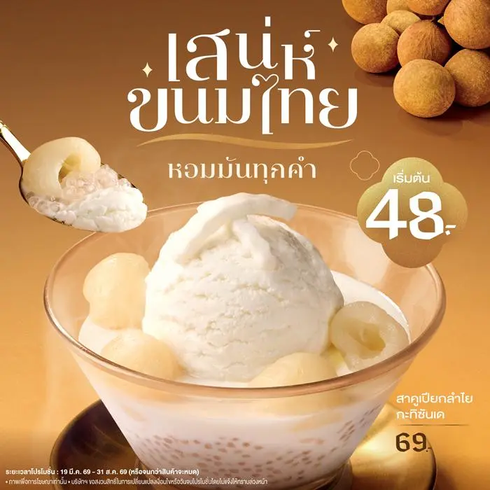 โปรโมชั่น MK เสน่ห์ ขนมไทย และ เมนูอื่นๆ ที่ เอ็มเค เรสโตรองต์ วันนี้
