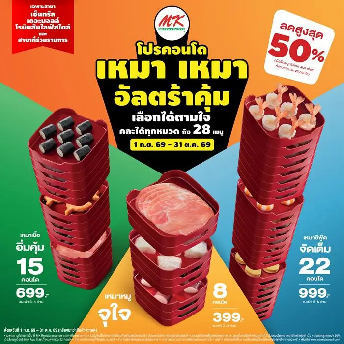 โปรโมชั่น MK Restaurants