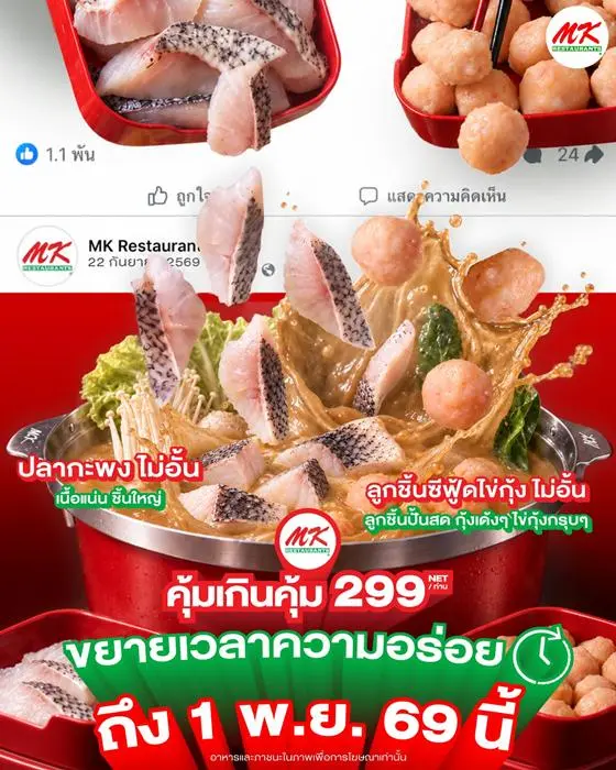 โปรโมชั่น MK Buffet คุ้มเกินคุ้ม 299.- อิ่มไม่อั้น MK บุฟเฟ่ต์ ที่ เอ็มเค วันนี้