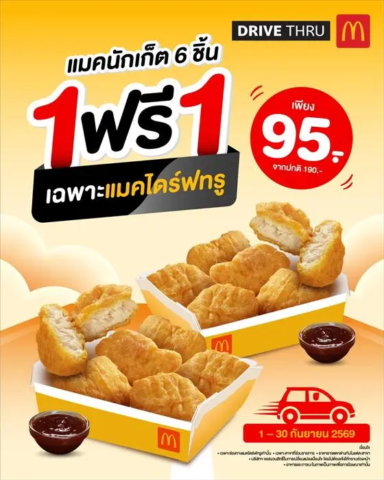 โปรโมชั่น แมคโดนัลด์ ไดร์ฟทรู แมคนักเก็ต 1 ฟรี 1 วันนี้ ถึง 30 กันยายน 2569