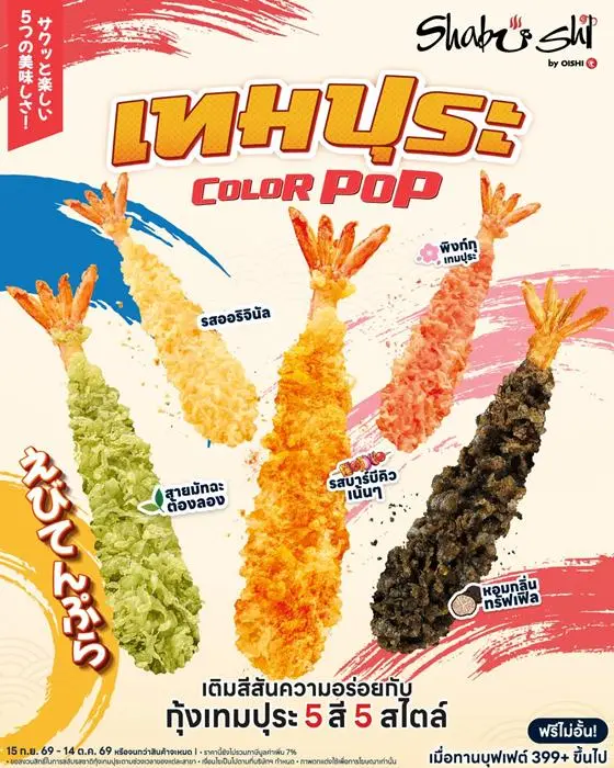 Shabushi ชาบูชิ เทมปุระ Color Pop เสิร์ฟฟรีไม่อั้น เมื่อทานบุฟเฟต์ 399+