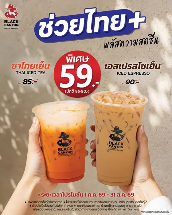 โปรโมชั่น แบล็คแคนยอน ช่วยไทย+ พลัสความสดชื่น ราคาพิเศษ และ เครื่องดื่ม Simply Refreshing และ ขนมไหว้พระจันทร์ และ โปรแบล็คแคนยอน อื่นๆ ที่ Black Canyon วันนี้