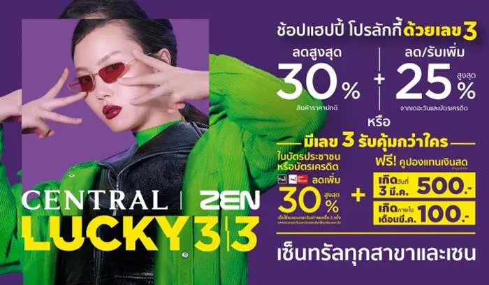 ห้าง เซ็นทรัล และ เซน จัดรายการ Lucky 3|3 สินค้าลดราคา สูงสุด 30% ที่ Central และ ZEN วันที่ 1 ถึง 3 มีนาคม 2562
