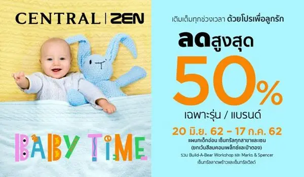 โปรโมชั่น Central / Zen Baby Time แผนก เด็กอ่อน ลดสูงสุด 50% ที่ เซ็นทรัล และ เซน วันนี้ ถึง 17 กรกฎาคม 2562