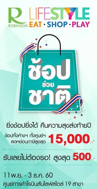 โปรโมชั่น โรบินสัน ช้อปช่วยชาติ และ โปร เครื่องใช้ไฟฟ้า ลดสูงสุด 70% วันนี้