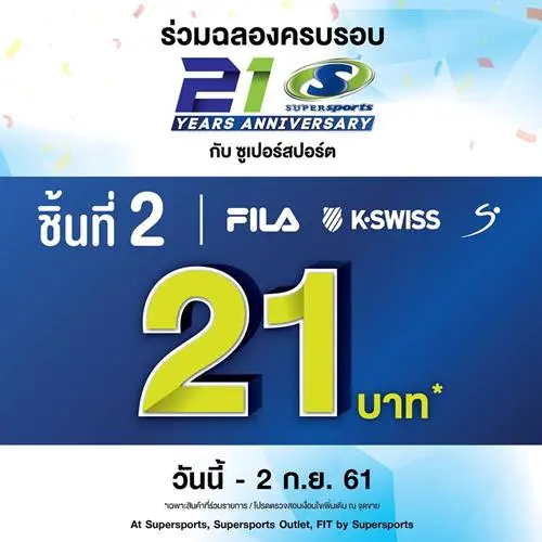 โปรโมชั่น Supersports ฉลองครบรอบ 21 ปี ซื้อ FILA , K-SWISS หรือ S SPORTS ชิ้นที่สอง ราคา 21 บาท ที่ ซูเปอร์สปอร์ต วันนี้ ถึง 2 กันยายน 2561