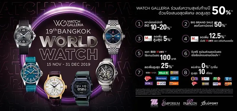 งาน 19th BANGKOK WORLD WATCH นาฬิกา แบรนด์ดัง ลดสูงสุด 50% ที่ เดอะมอลล์ , เอ็มโพเรียม, พารากอน วันนี้ ถึง 31 ธันวาคม 2562