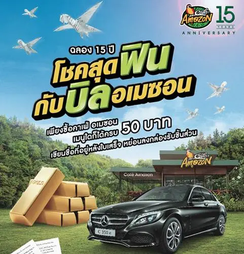 คาเฟ่ อเมซอน จัดแคมเปญ ฉลอง 15 ปี โชคสุดฟินกับบิลอเมซอน ลุ้นรับรางวัล มูลค่ารวมกว่า 6.7 ล้านบาท ที่ Café Amazon วันนี้ ถึง 15 กันยายน 2560
