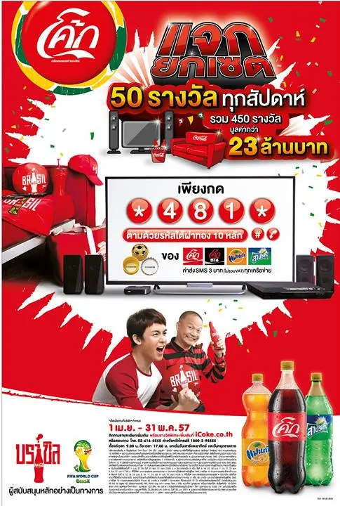 ประกาศรางวัล ครั้งสุดท้าย ครั้งที่ 9 ( 29 พ.ค. – 05 มิ.ย) โค้ก แจกยกเซต 50 รางวัล ทุกสัปดาห์ เพื่อน ๆ ยังร่วมสนุกกันได้ ถึง 31 พ.ค. นี้นะคร๊า